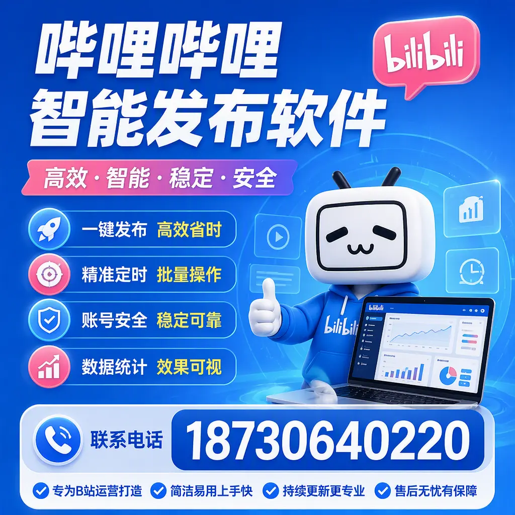 哔哩哔哩智能发布软件的性能测试与评估:东城 用户指南